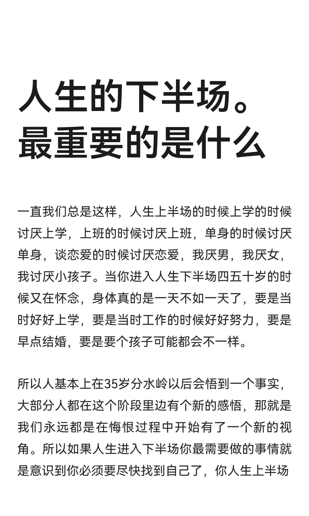 人生的下半场。最重要的是什么