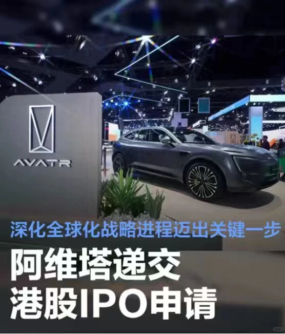 分析|阿维塔IPO申请的战略意图与基础