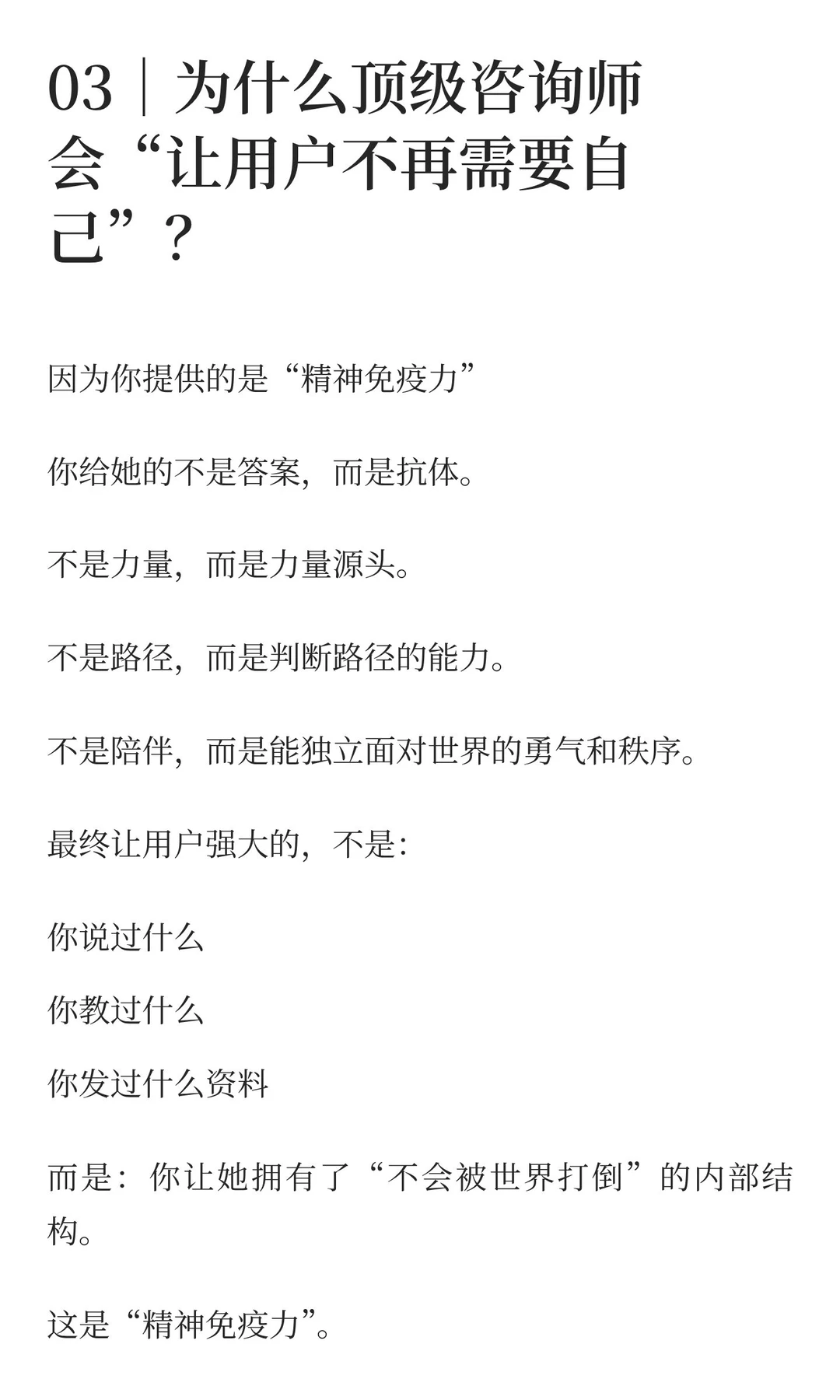 高客单咨询的最高境界：让用户不再需要你