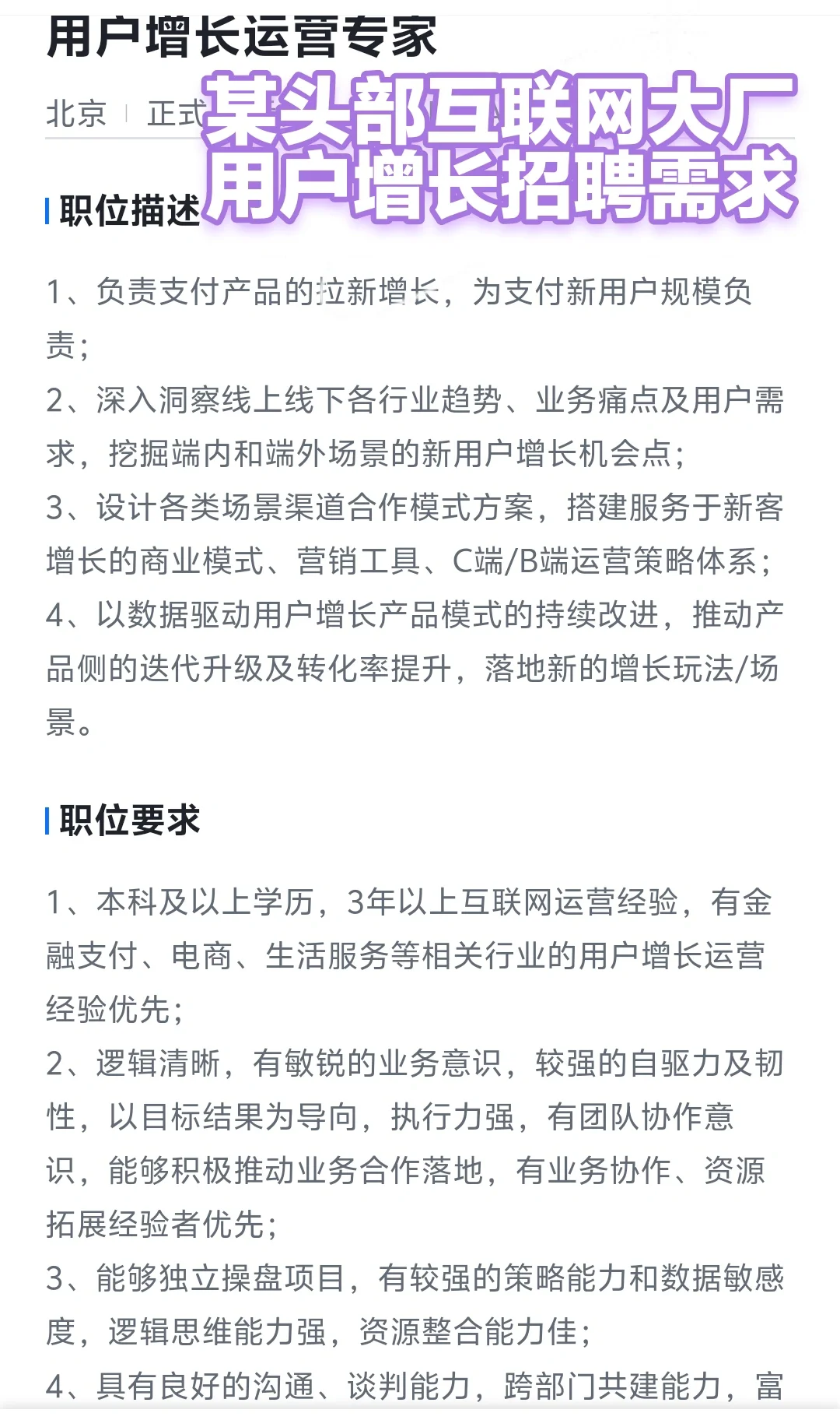 ?用户增长运营招聘需求重点看什么？