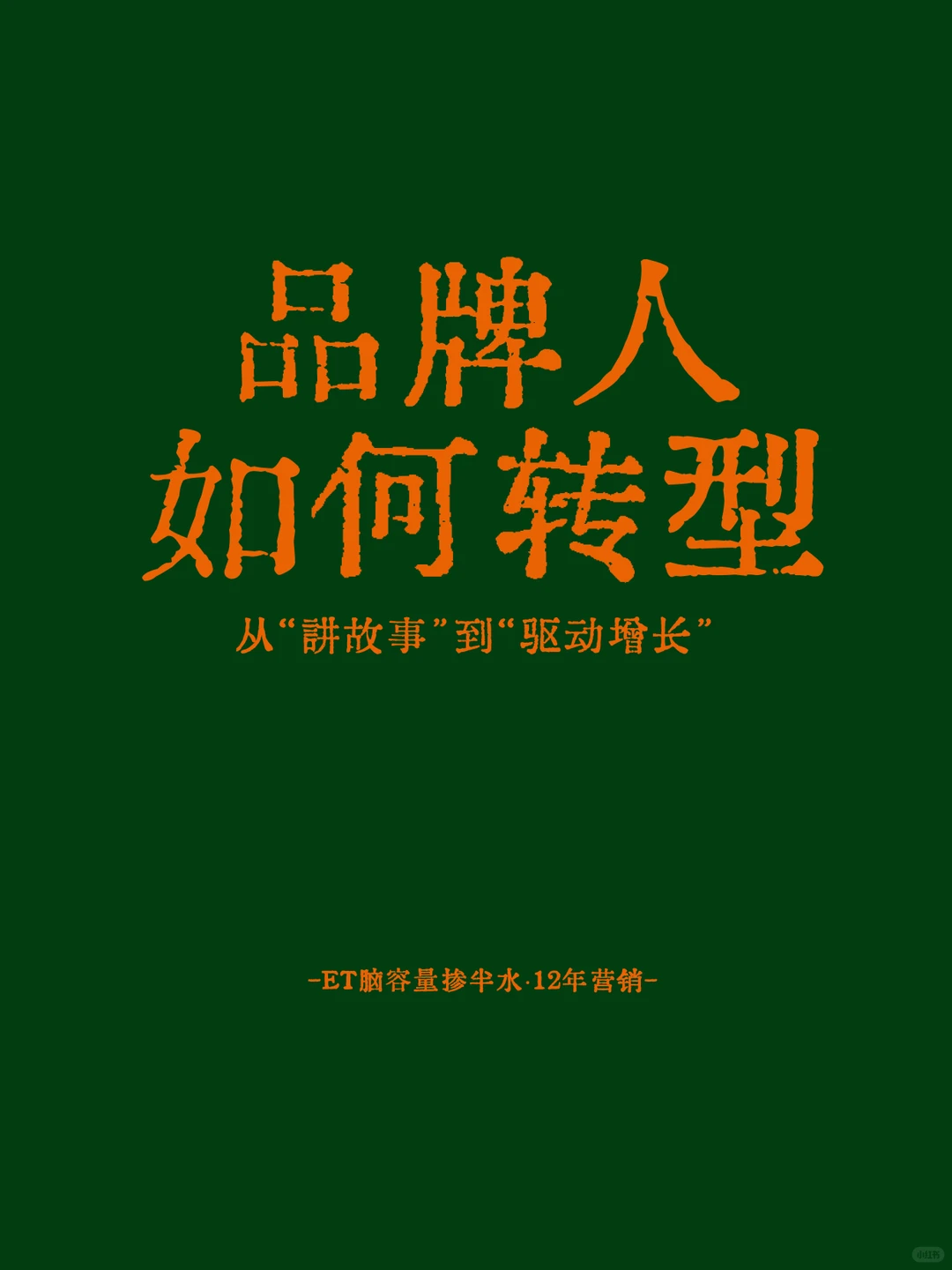 品牌人看懂这6点，就能成为下一个增长核心