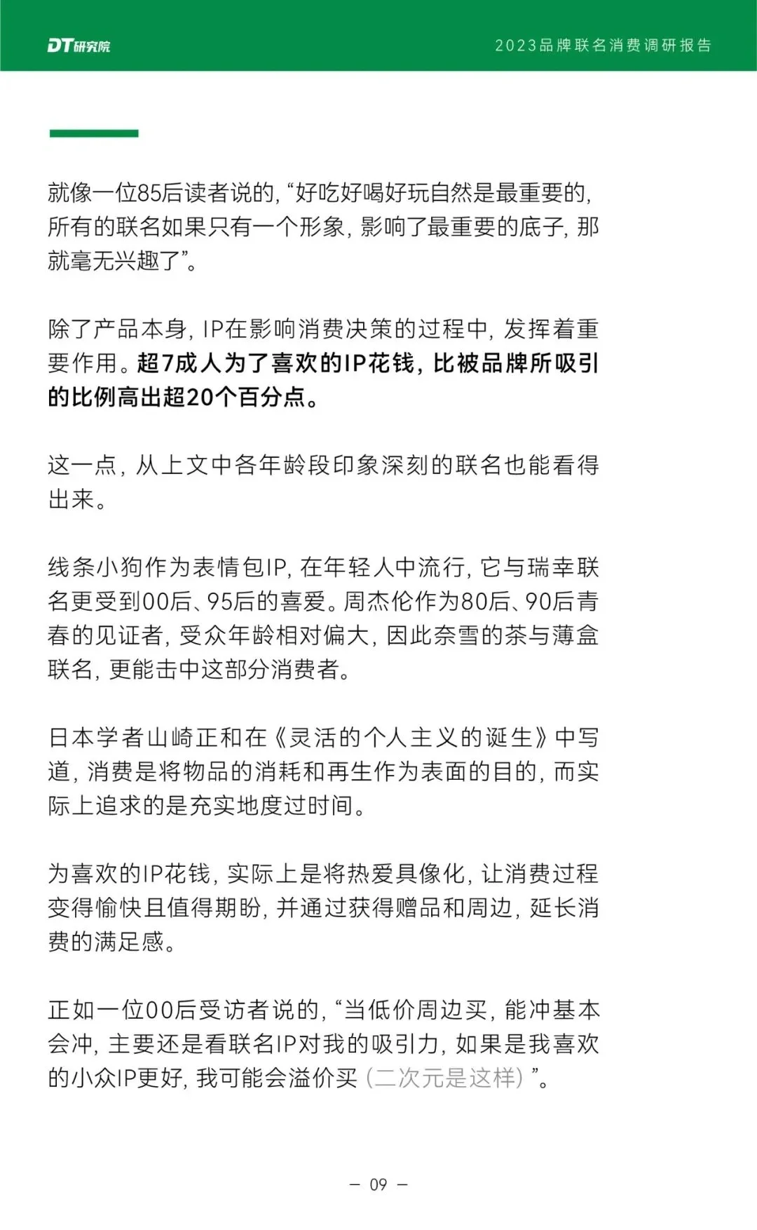 品牌IP联名分析报告分享
