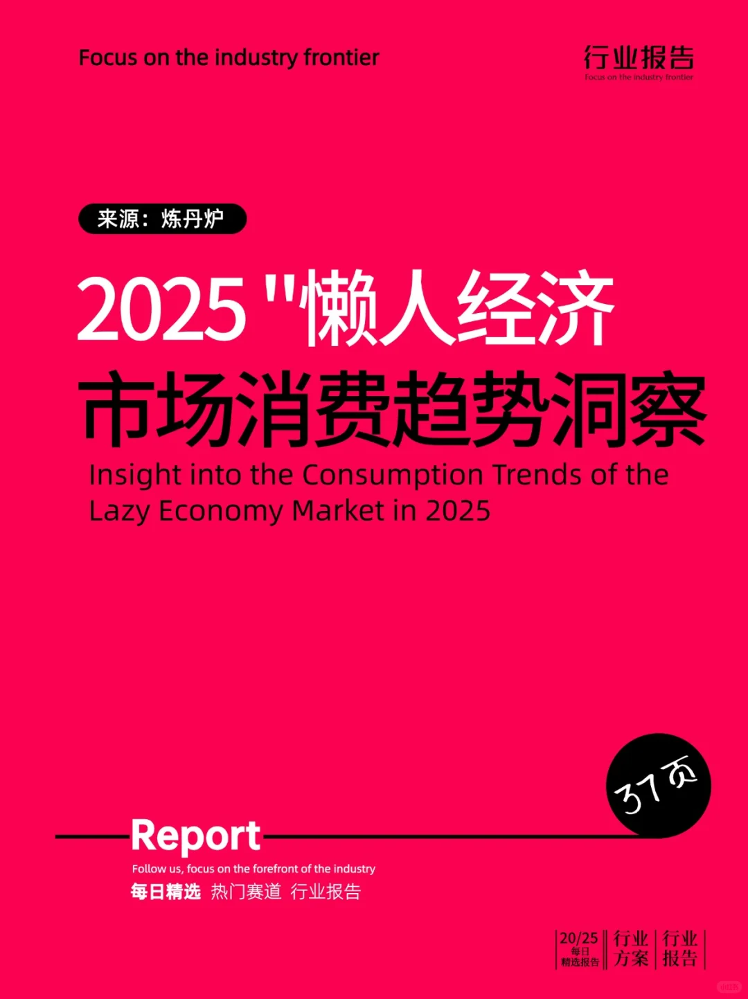 2025“懒人经济”市场消费趋势洞察