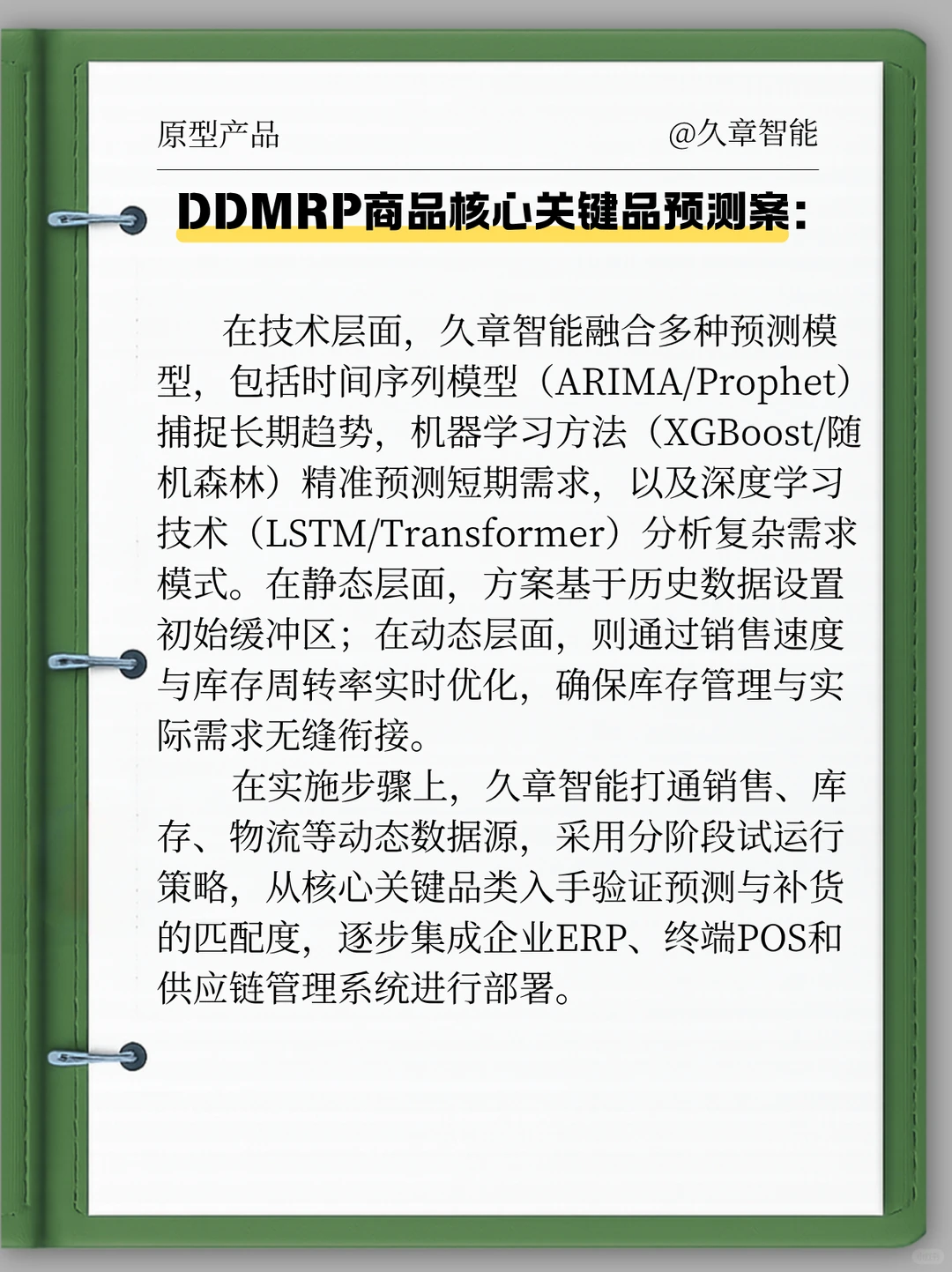 久章智能DDMRP方案：精准预测，优化供应链