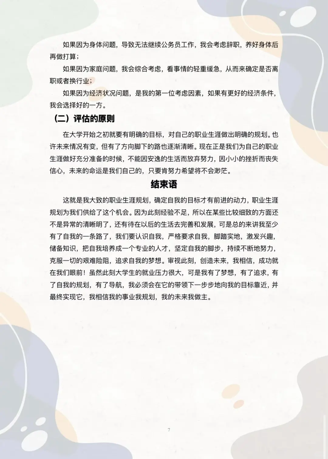 大学生职业生涯规划大赛《成长赛道》PPT