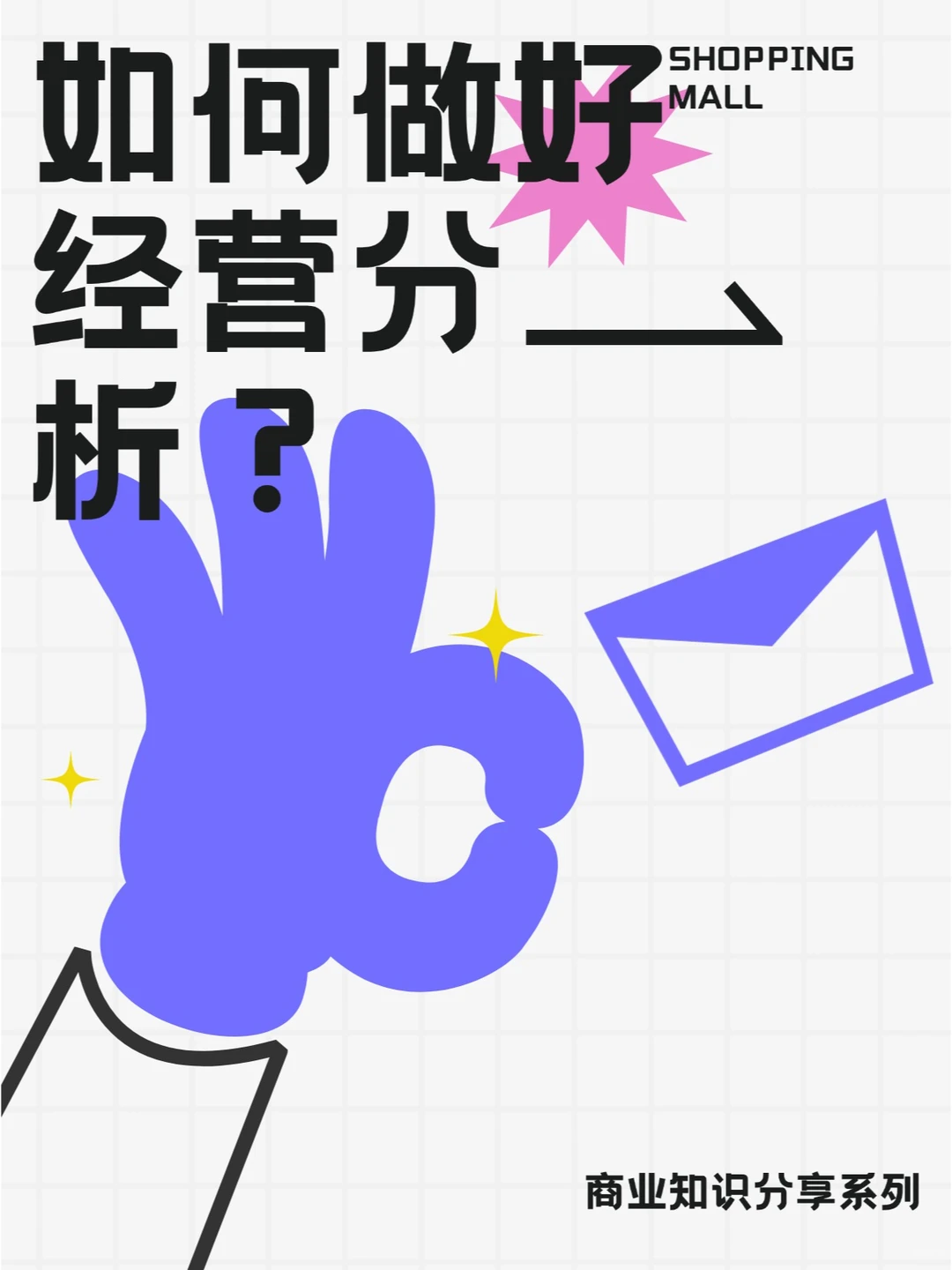 购物中心如何做好经营分析？