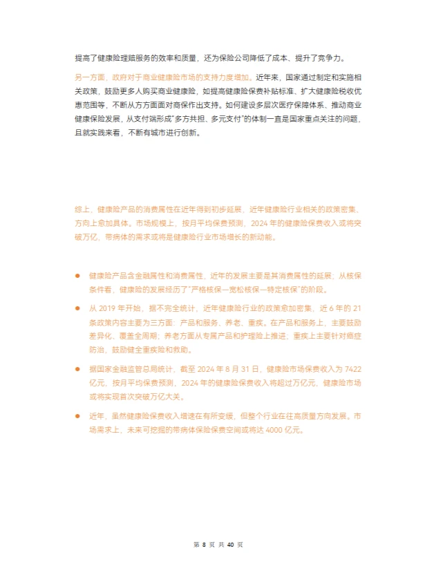 2024年健康险行业报告