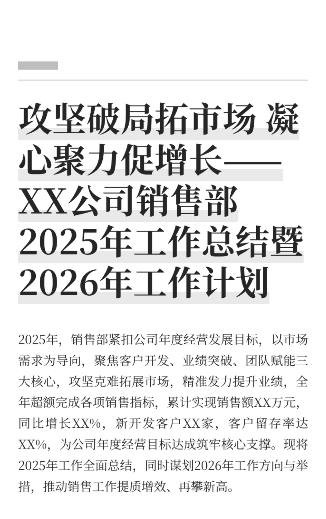 攻坚破局拓市场 凝心聚力促增长——XX公司