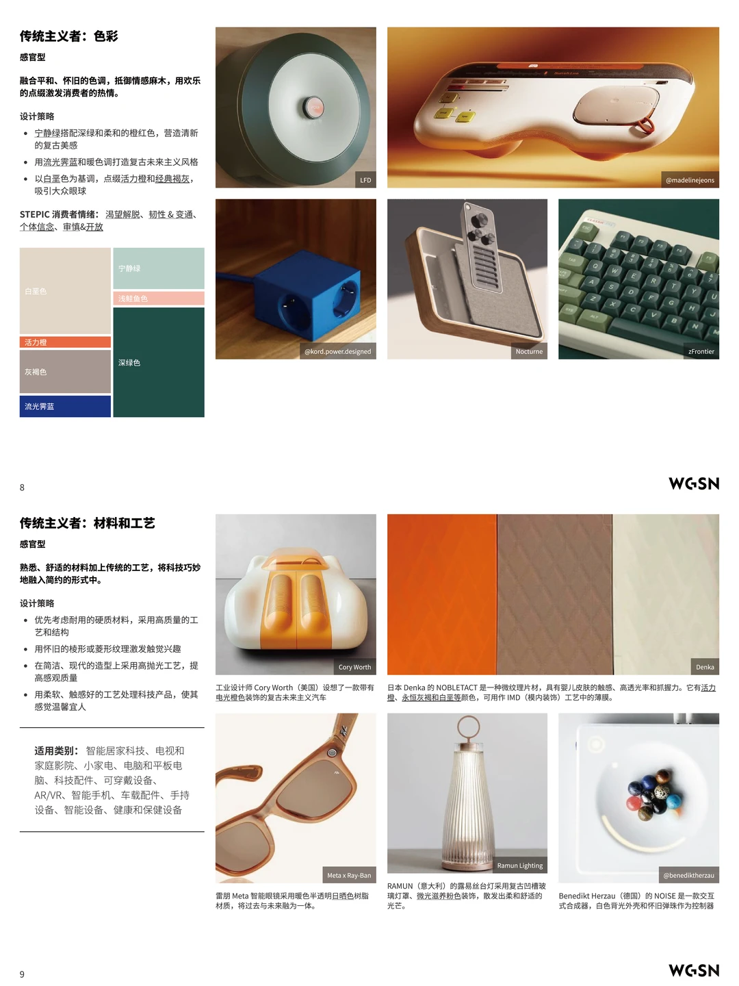 CMF趋势丨从消费者角色看科技消费品CMF方向