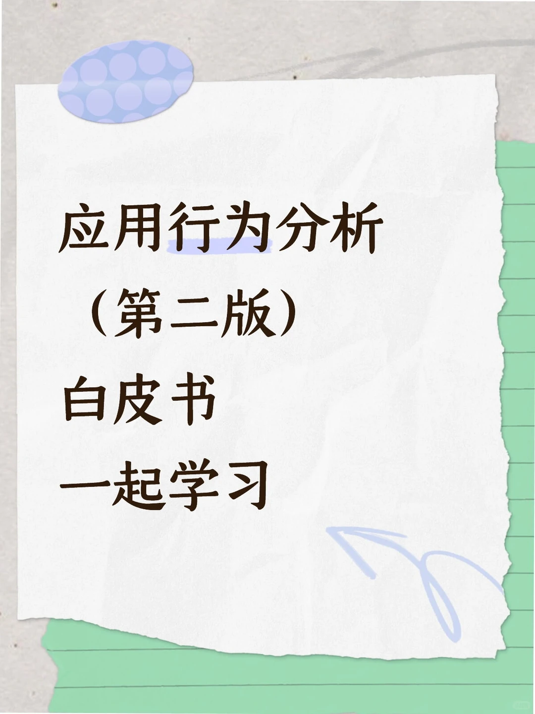 应用行为分析(第二版)白皮书