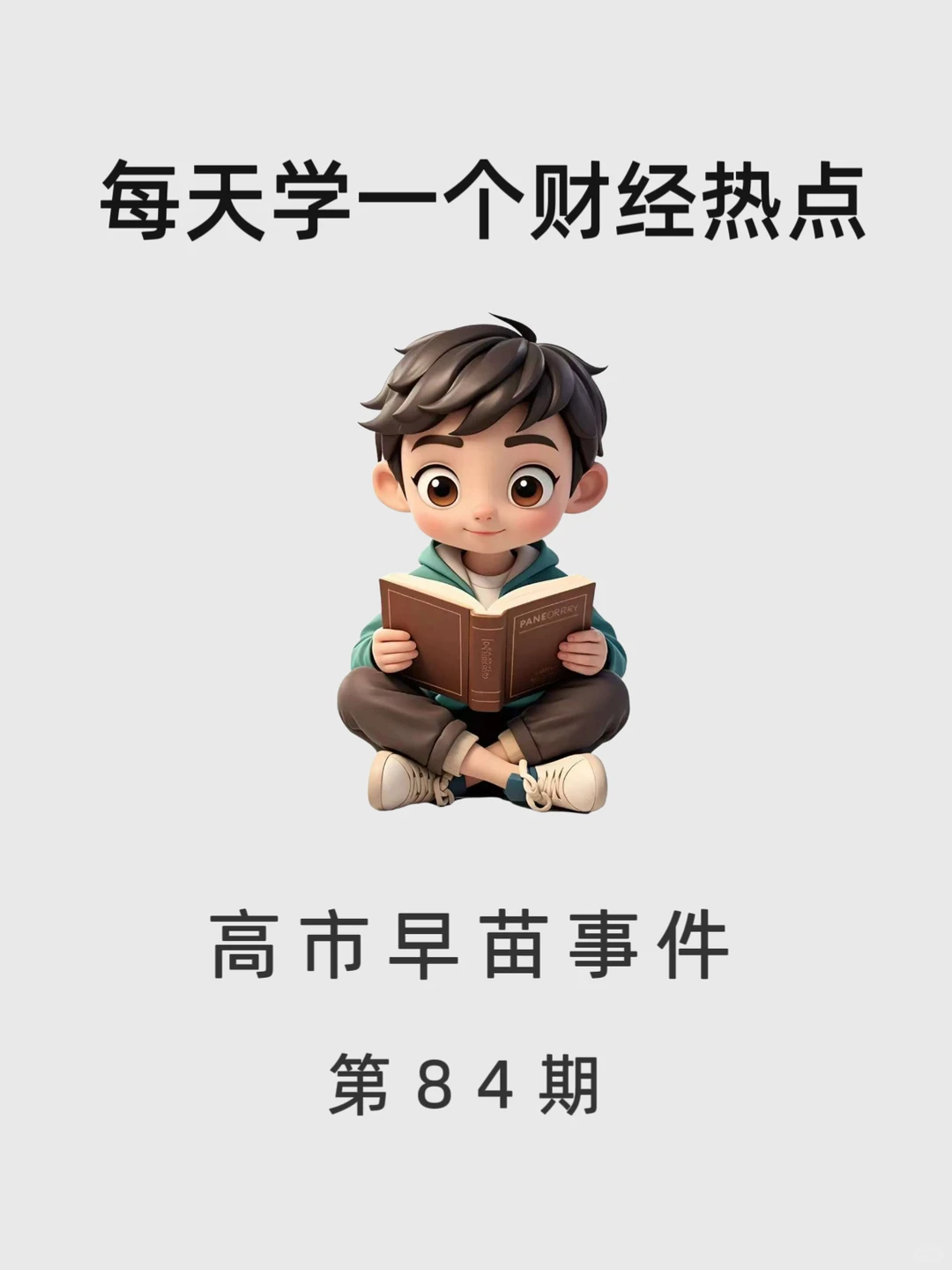 每天学一个财经热点知识:高市早苗事件。