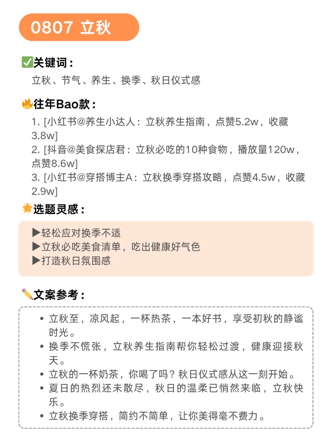 ?8月!流量热点,灵感合集!