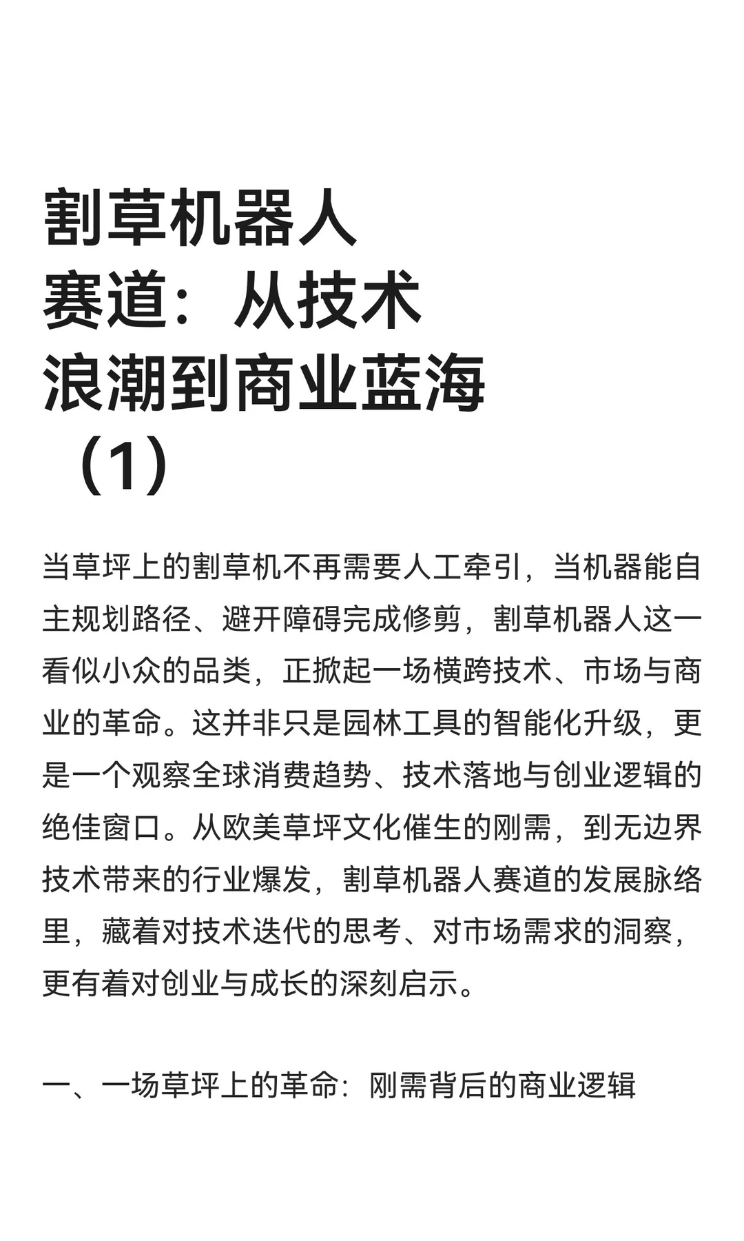 割草机器人赛道：从技术浪潮到商业蓝海（1