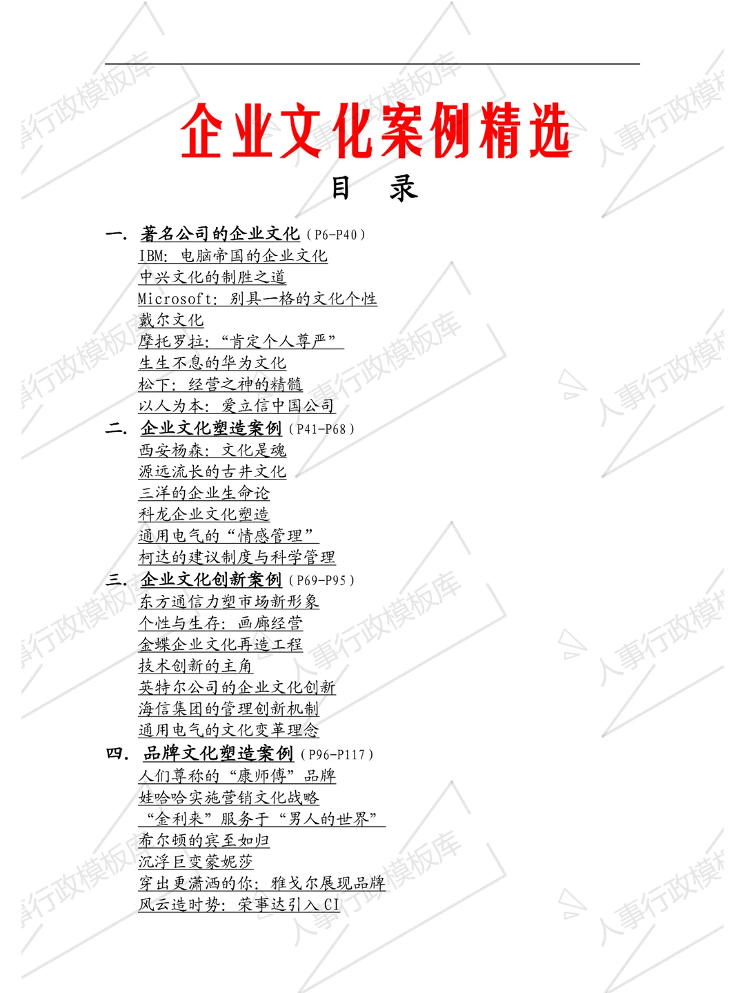 ?人事行政必备：百强企业文化案例库