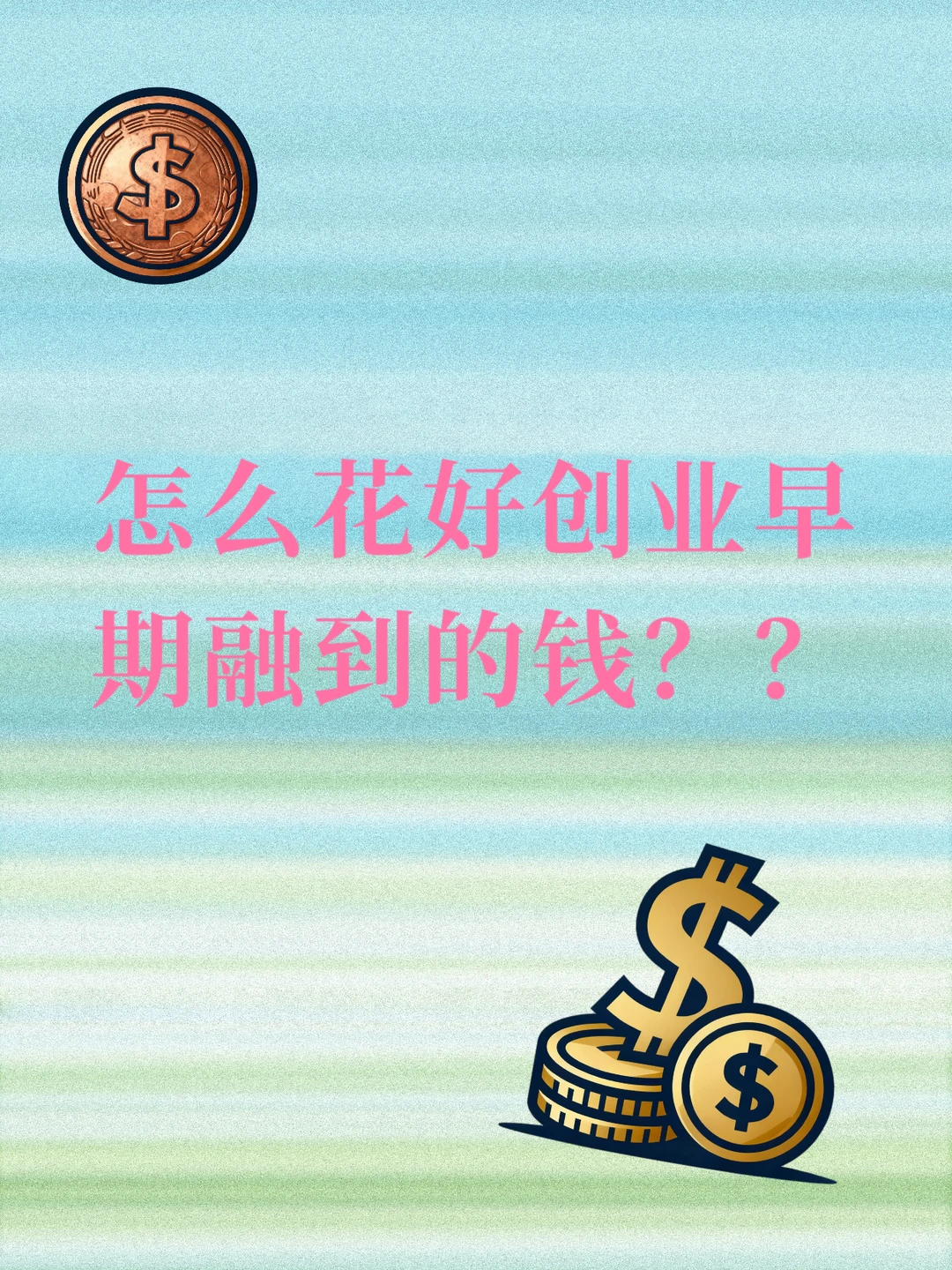 早期融资如何真的花好?？？？