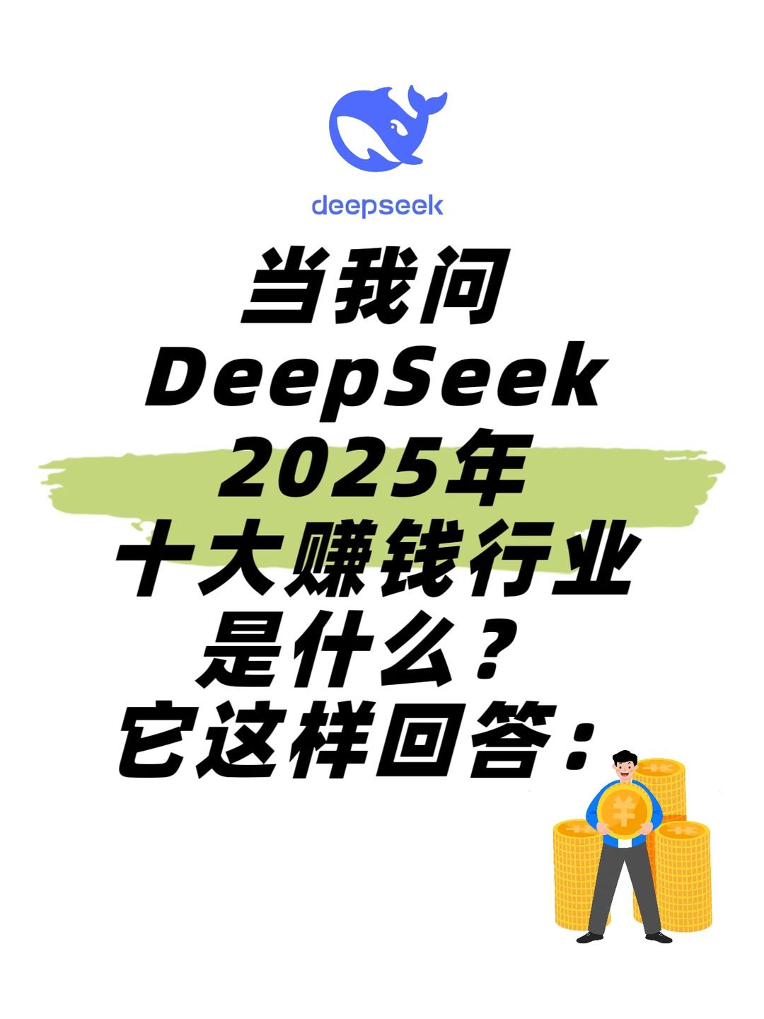 Deepseek预测2025十大赚钱行业