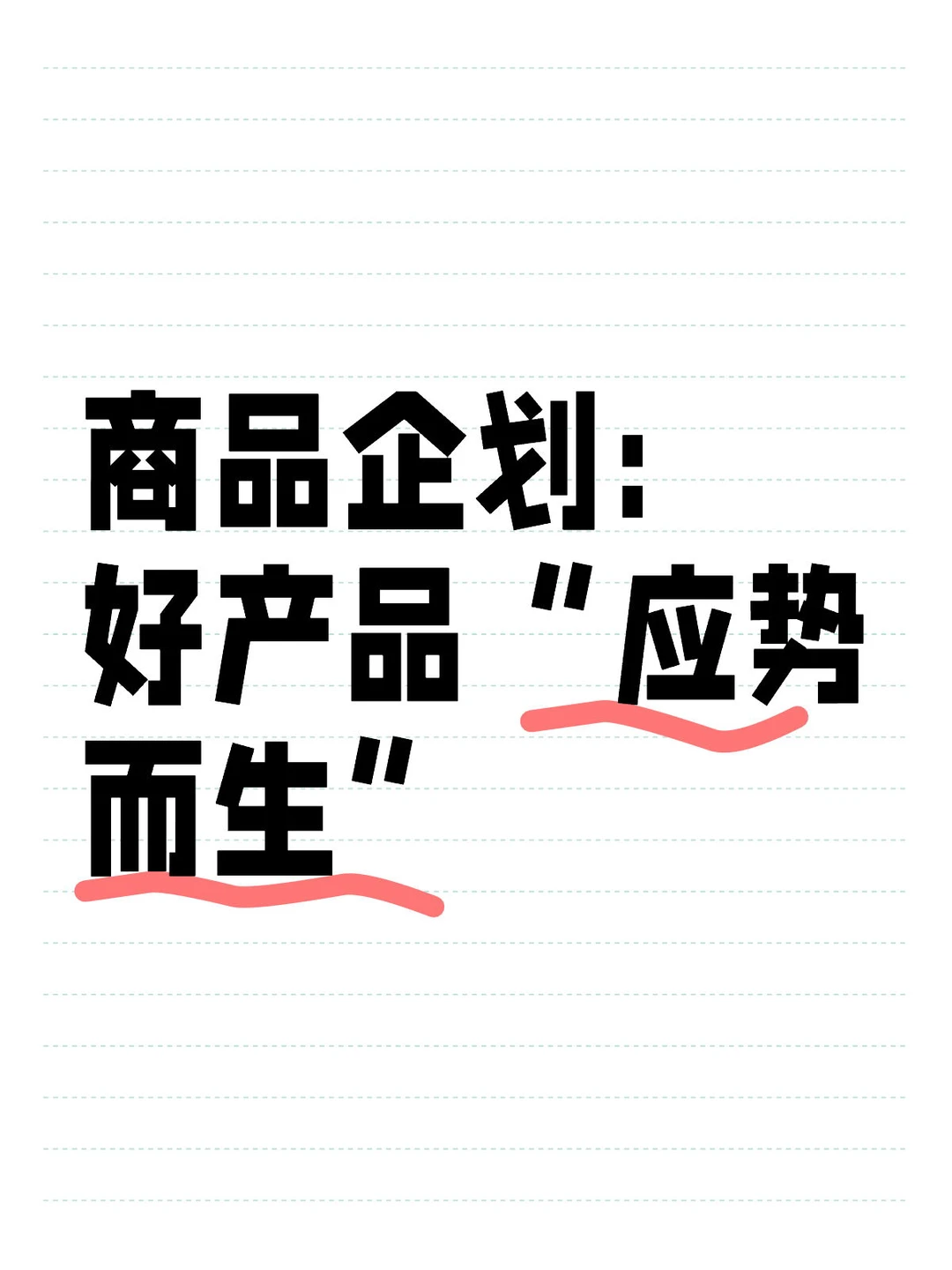 商品企划：好产品“应势而生”