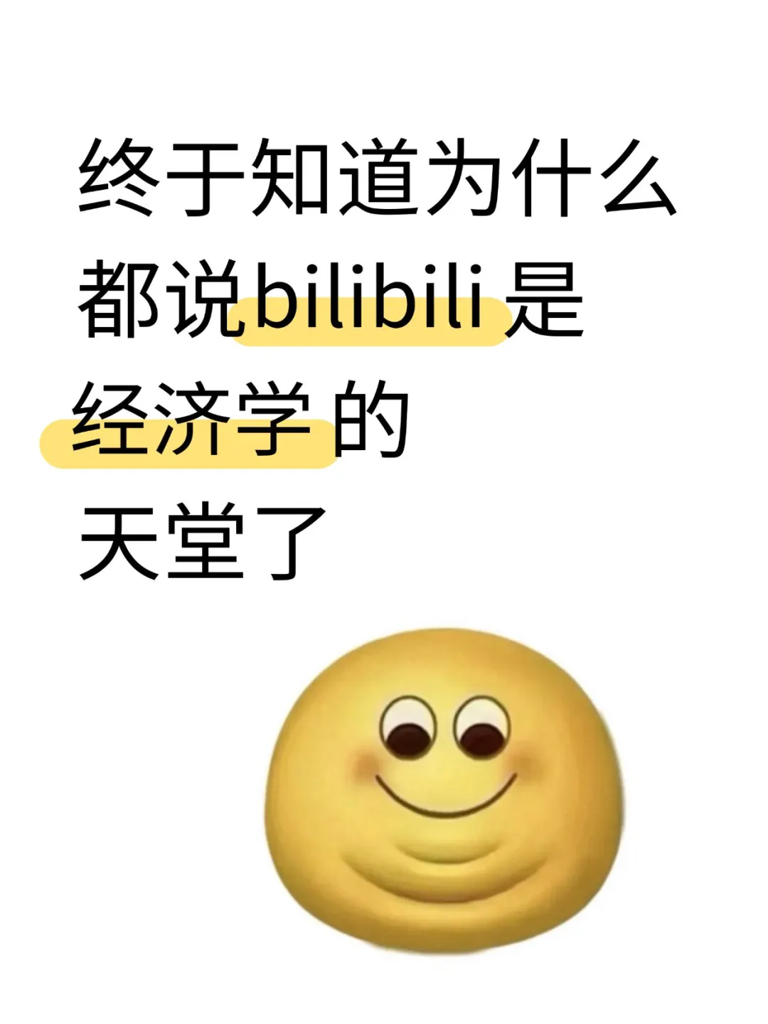 终于知道为什么都说小破站是经济学的天堂了