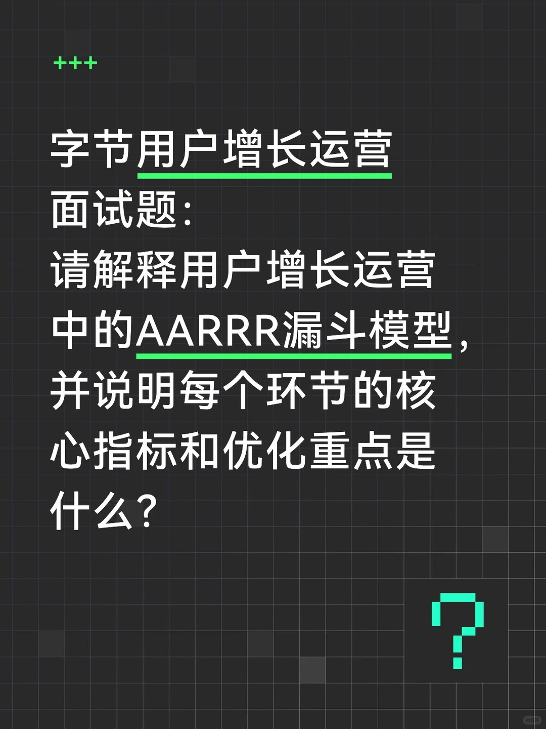 请解释用户增长运营中的AARRR漏斗模型