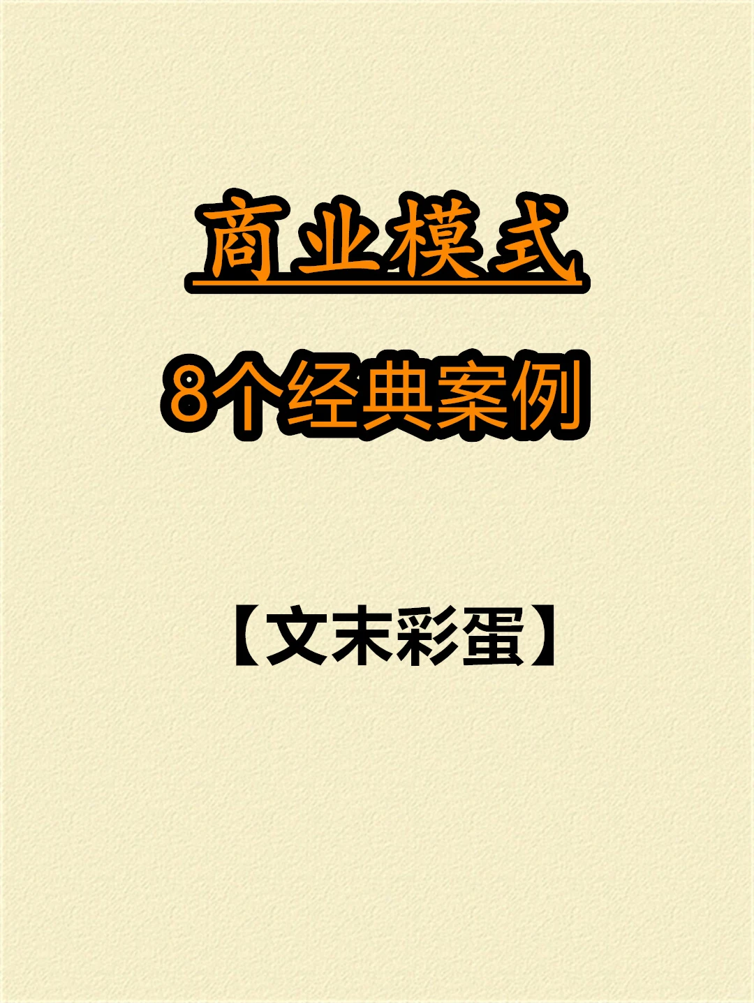 8个经典案例解说商业模式