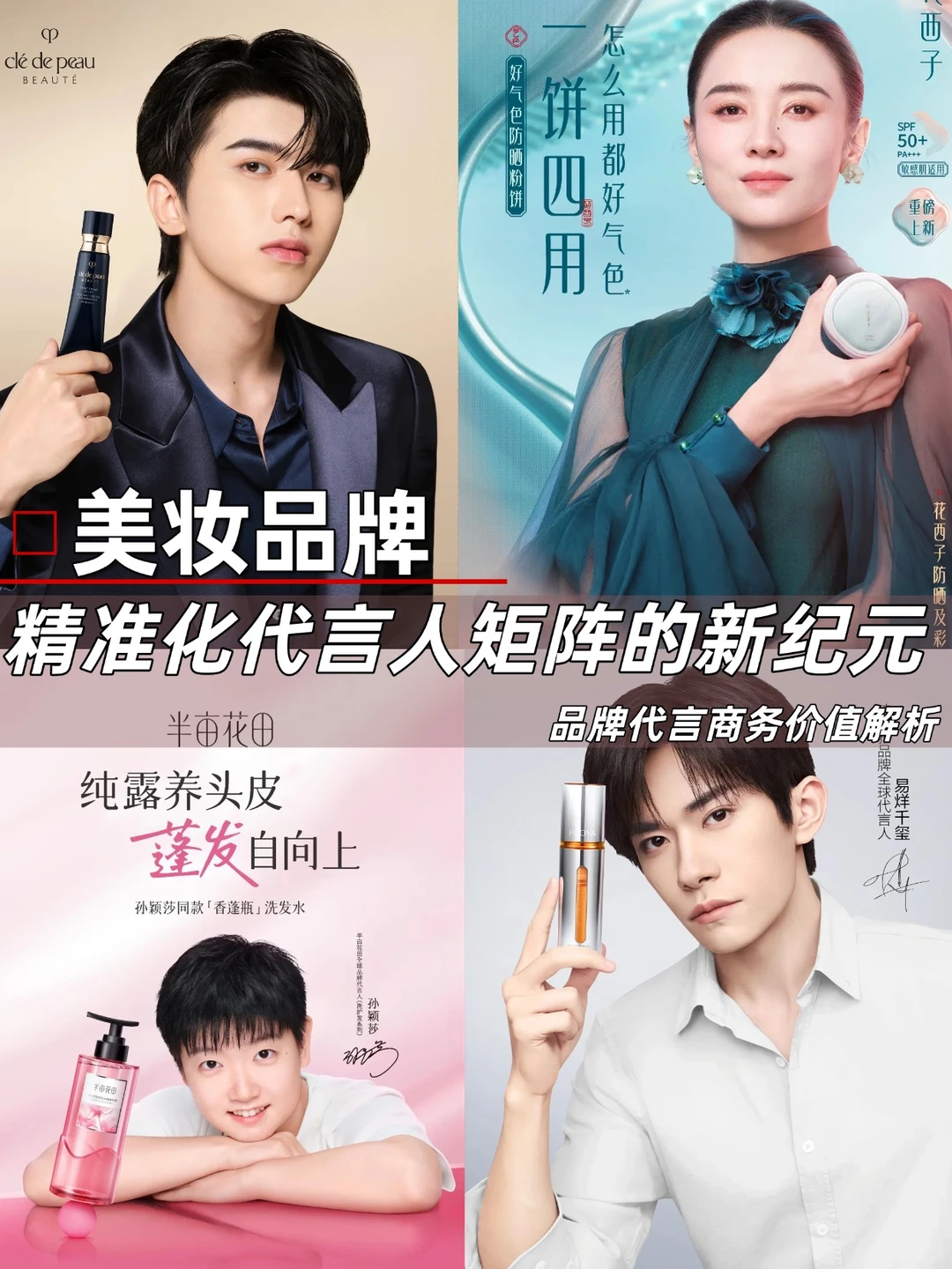 25年美妆品牌的明星代言人策略有变吗?