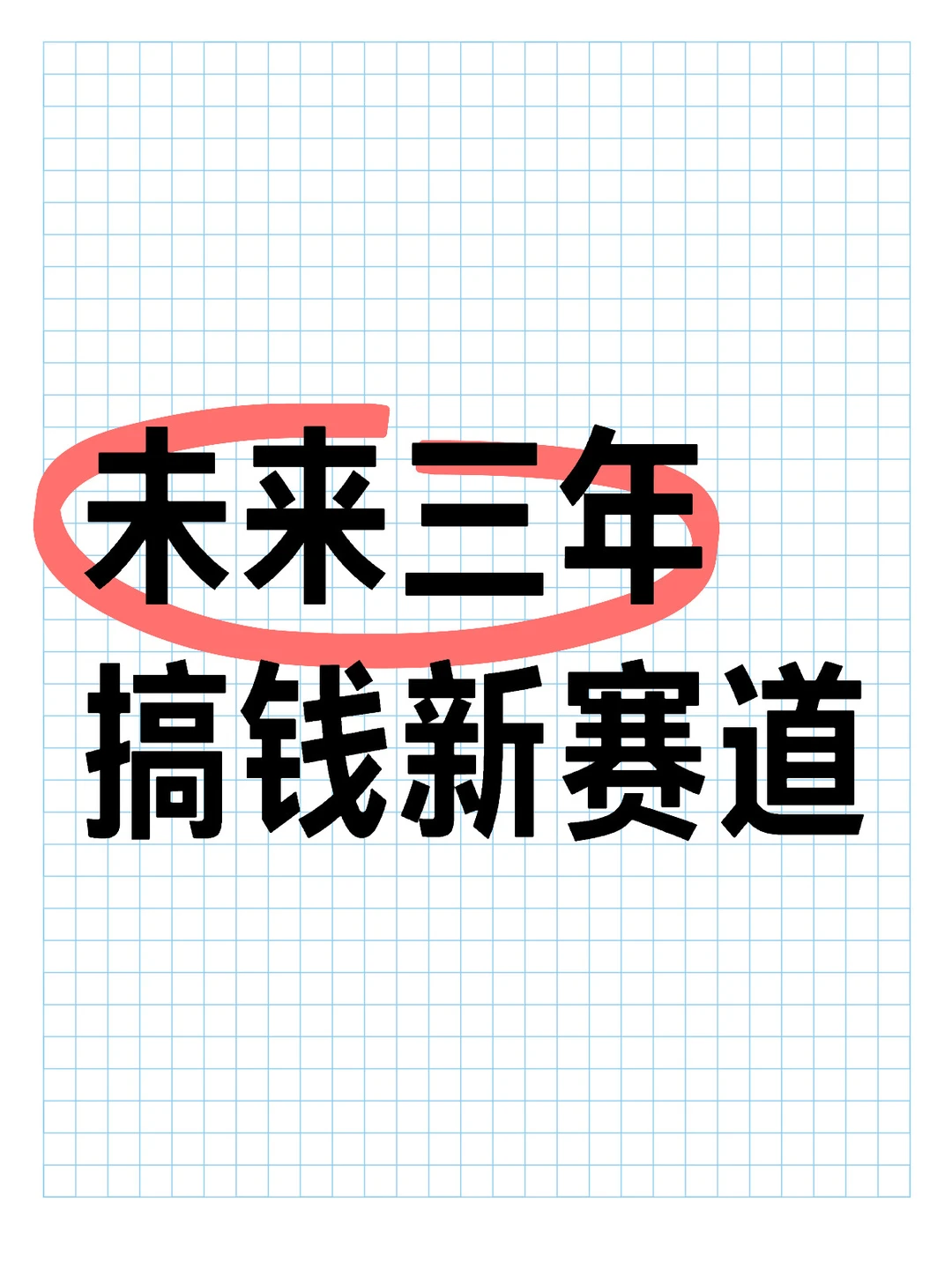仔细?，未来三年搞钱的5大赛道