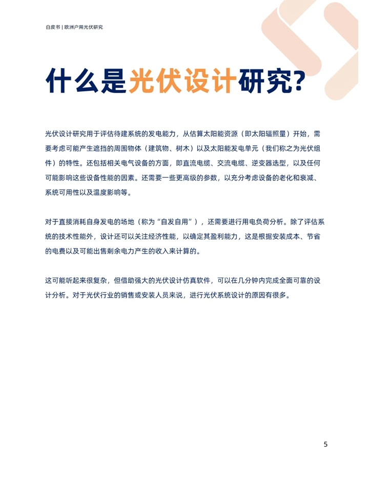 一篇白皮书洞察欧洲户用光伏现状及趋势