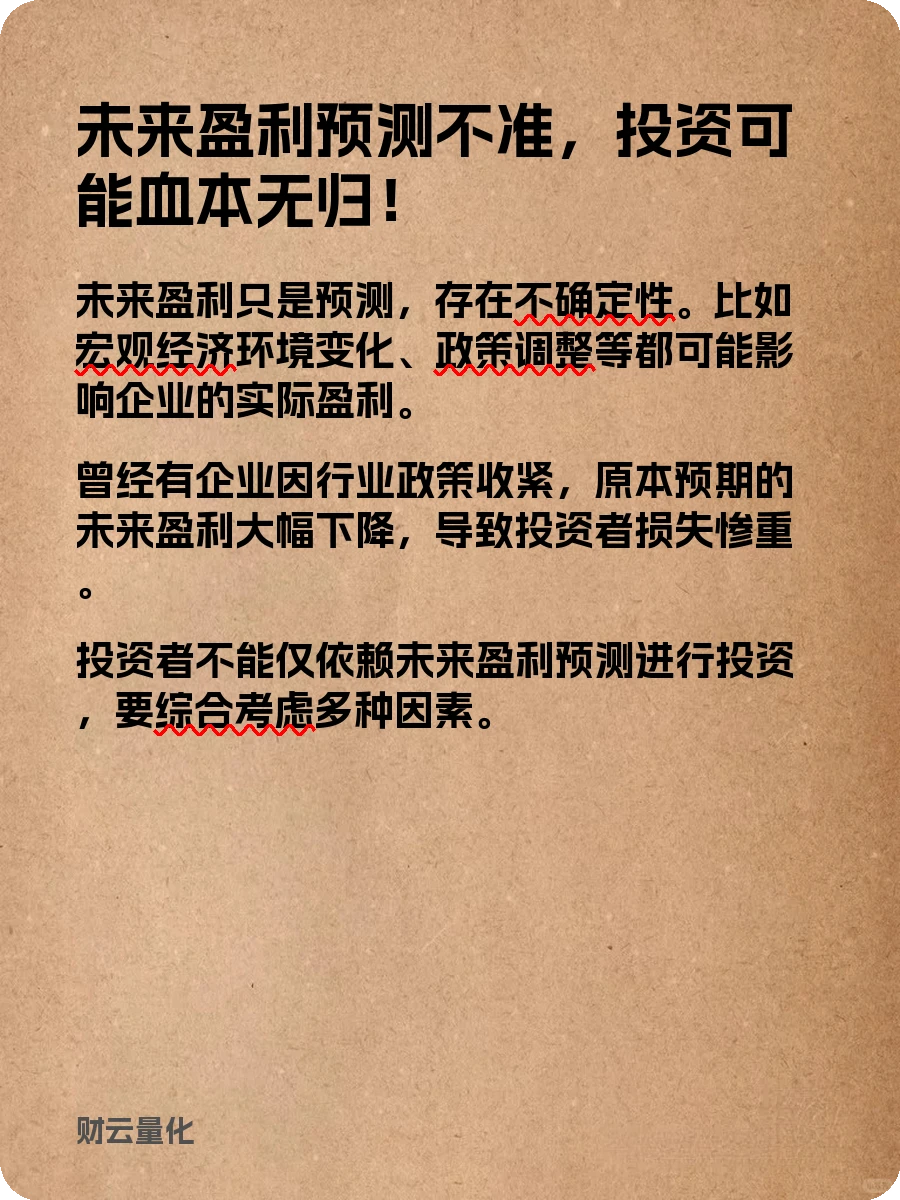 股票知识,未来盈利
