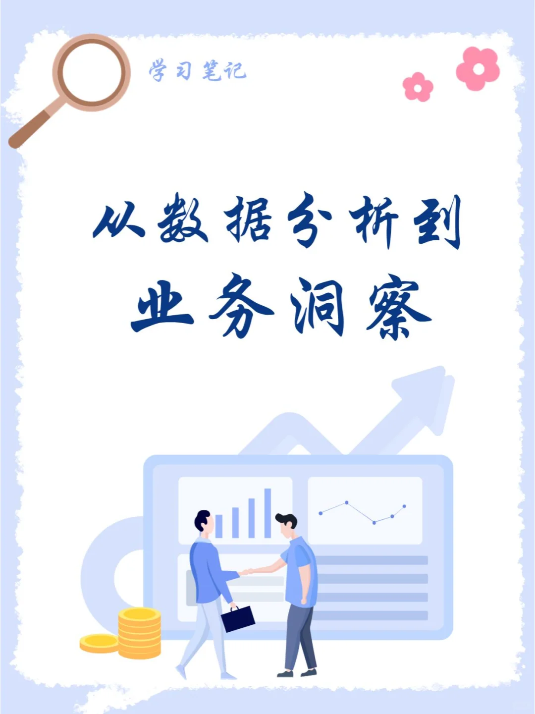 从数据分析到业务洞察