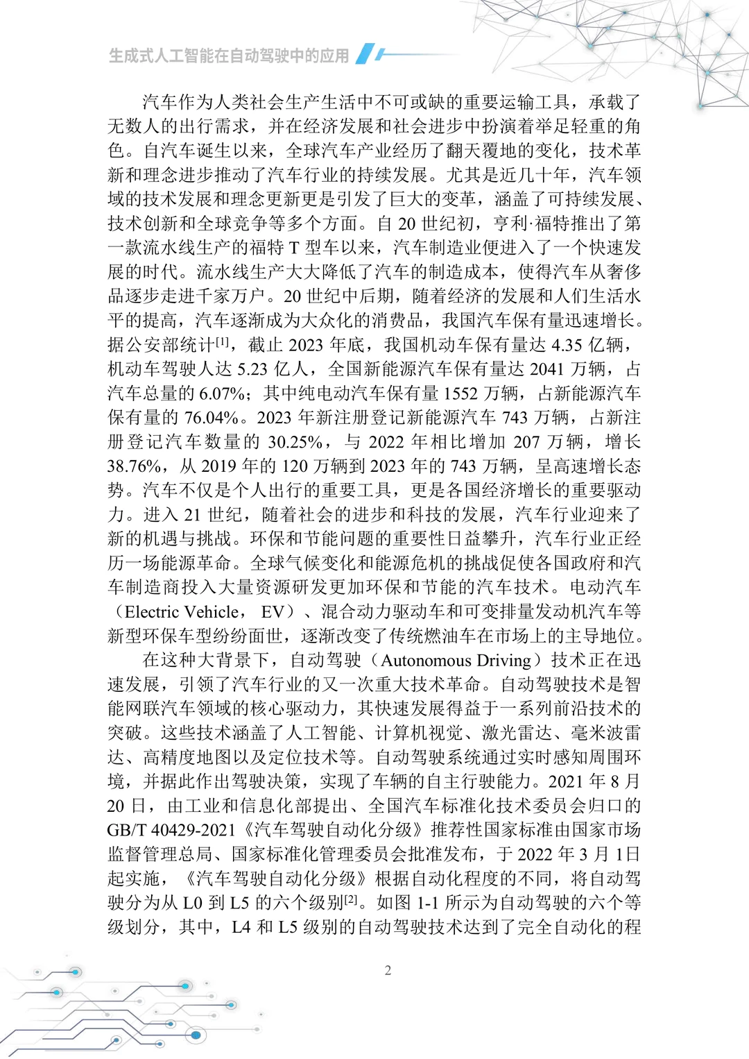 2025生成式人工智能在自动驾驶中应用白皮书