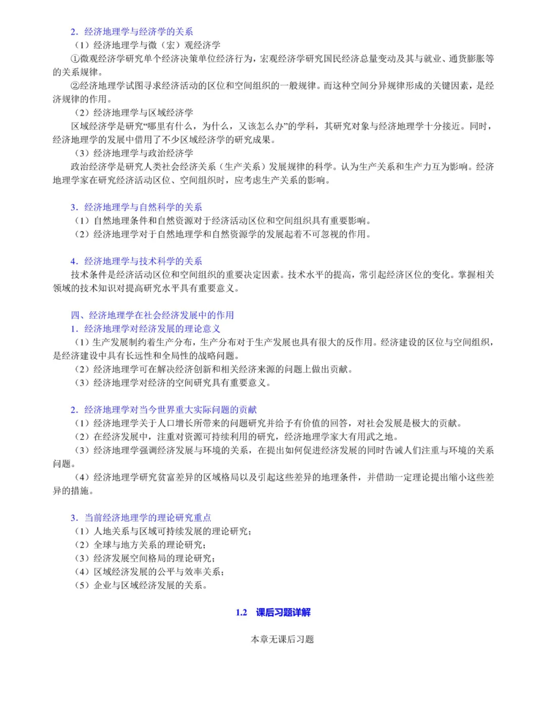 李小建《经济地理学》考研笔记