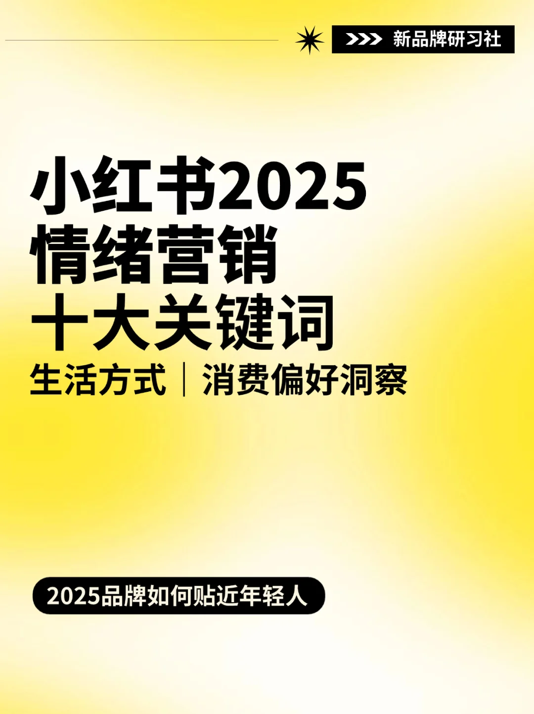 年轻人消费洞察‼️2025情绪营销十大关键词