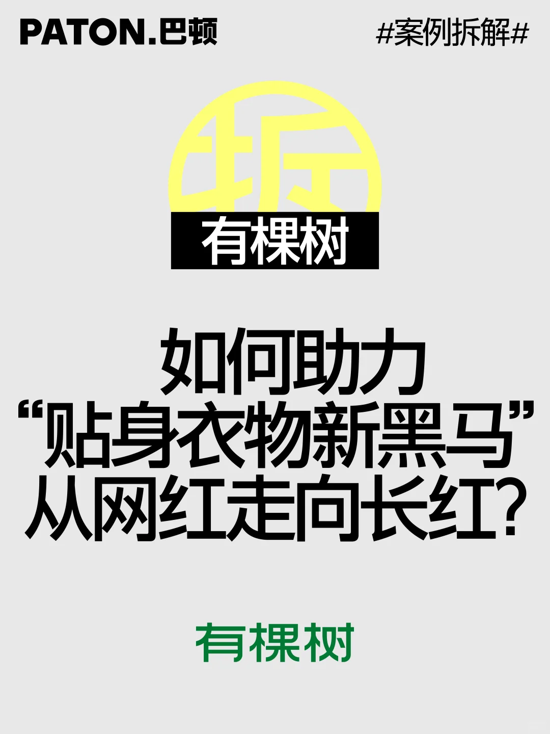 巴顿×有棵树 | 品牌战略全案拆解分享