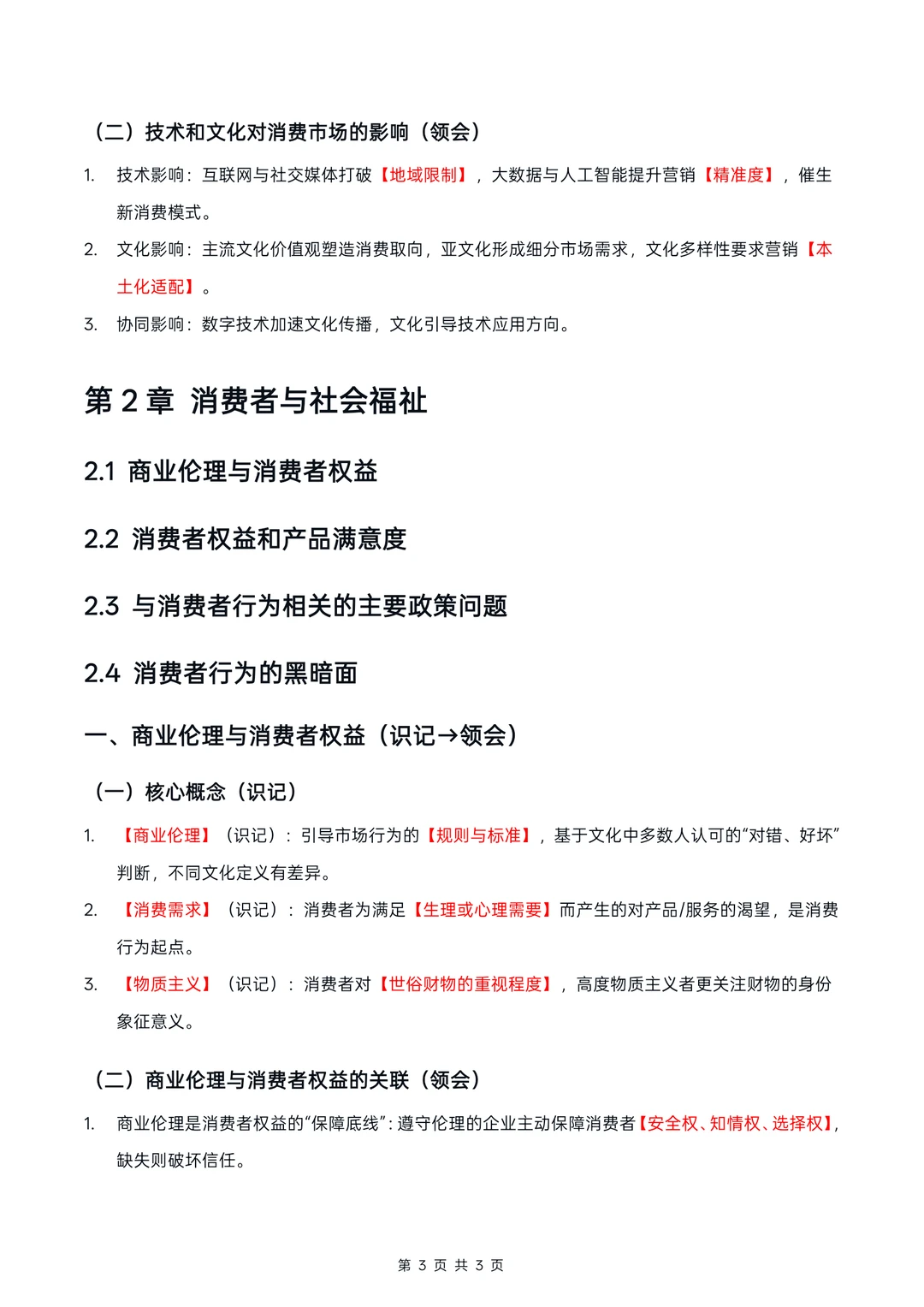 广东14443消费者行为学