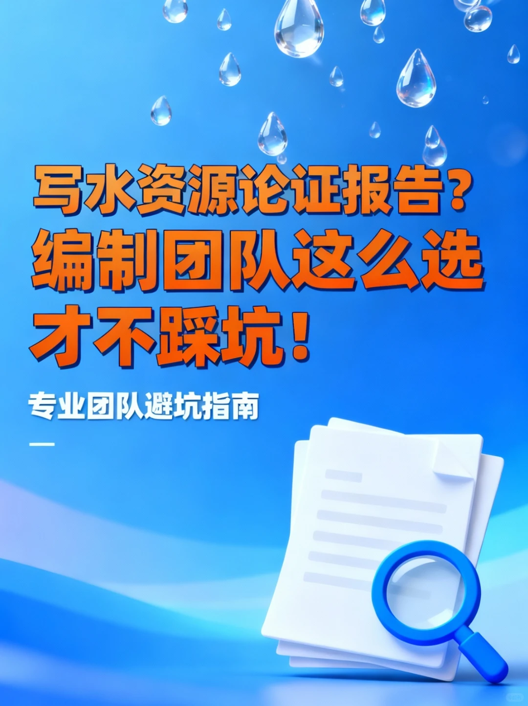 水资源论证 找我们！