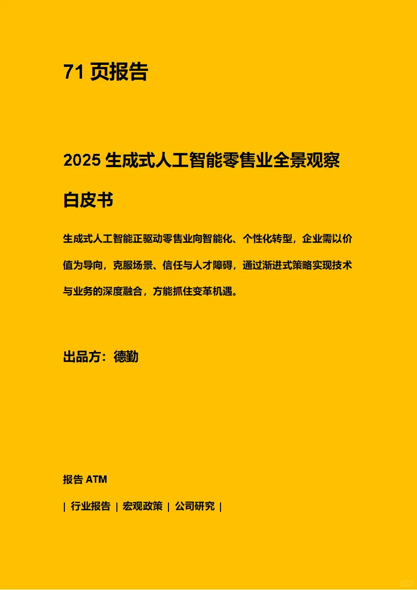 2025生成式人工智能零售业全景观察白皮书