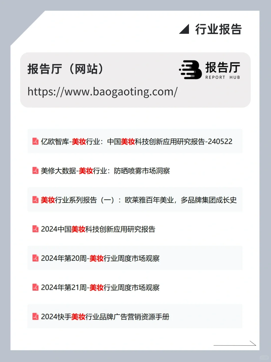 美妆产品经理去哪找行业报告❓这9个网站足够