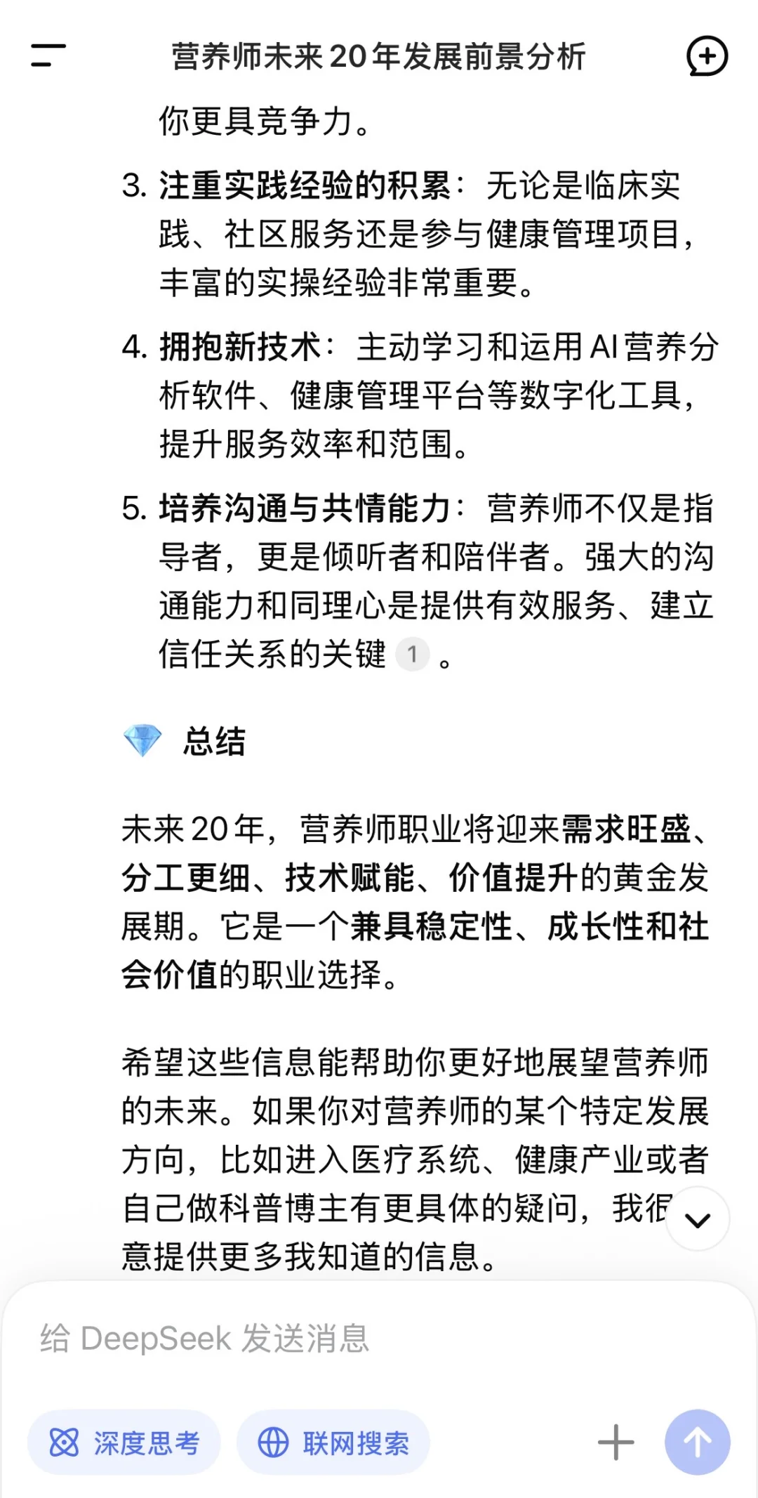 我问DeepSeek营养师未来20年发展前景怎么样