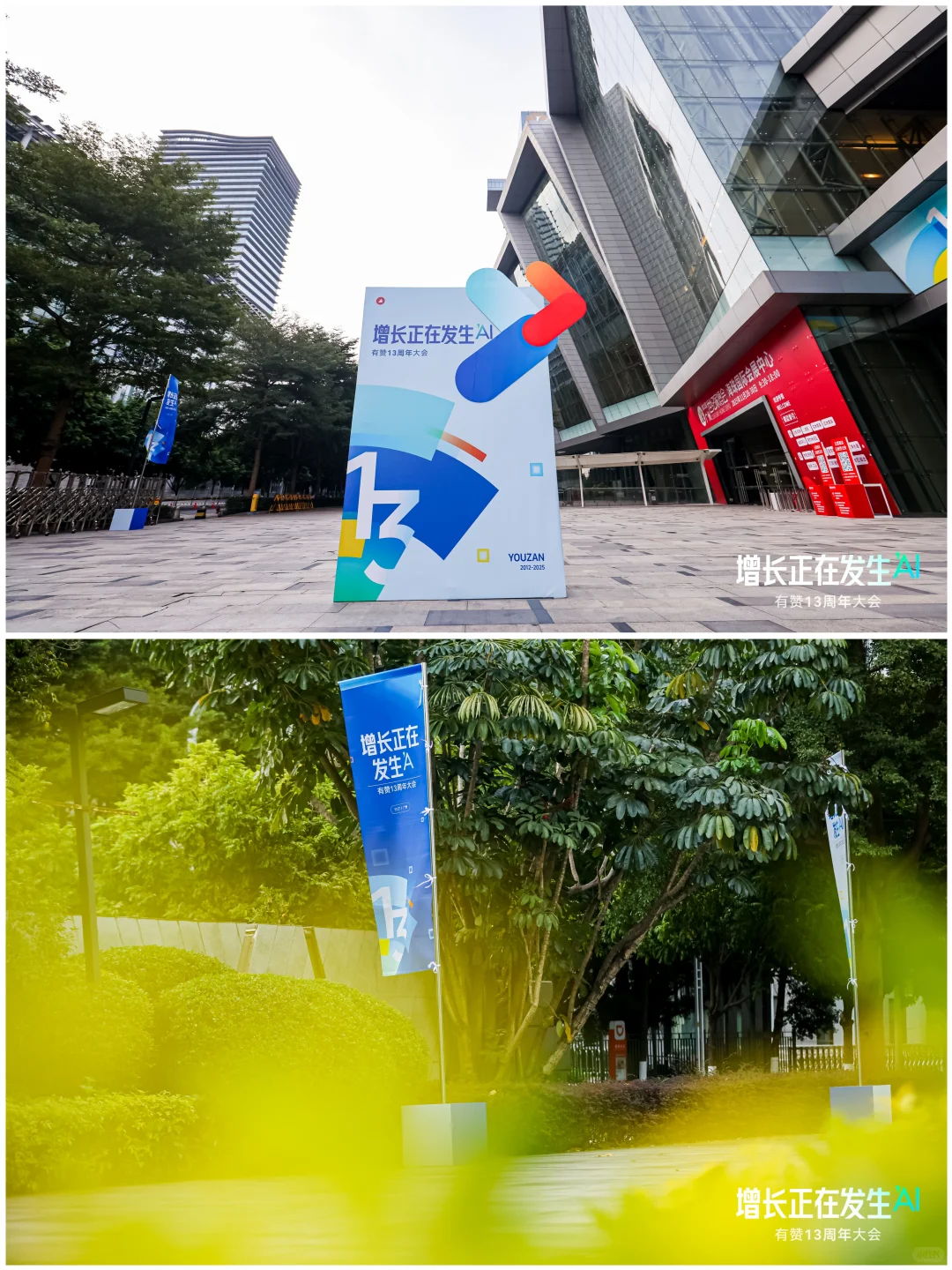 企业活动分享丨「有赞13周年大会」