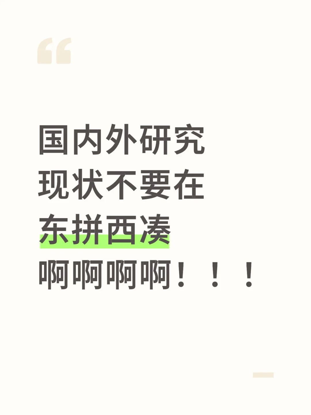 国内外研究现状不要东拼西凑啊啊啊啊
