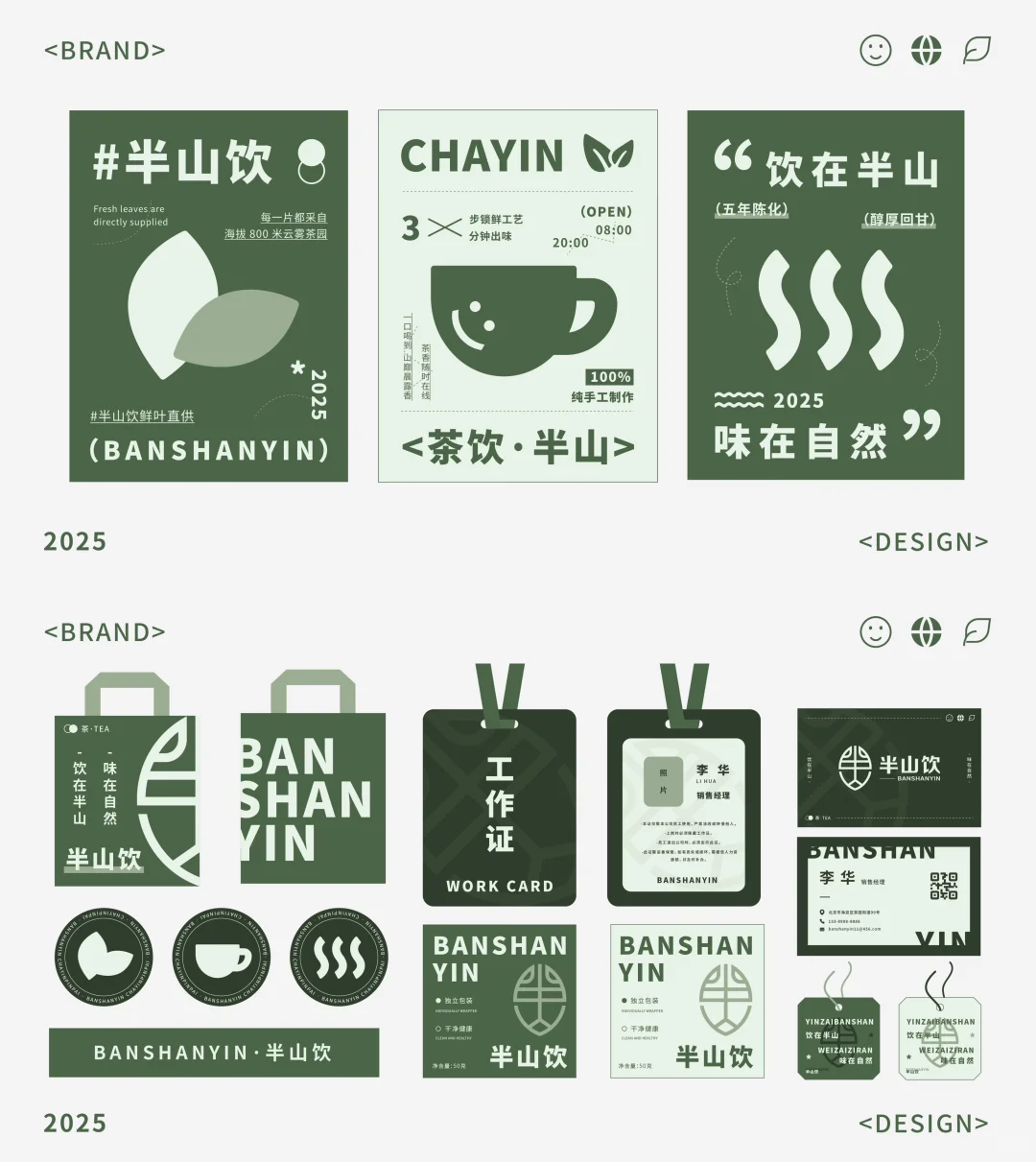 品牌提案｜半山饮·茶饮品牌