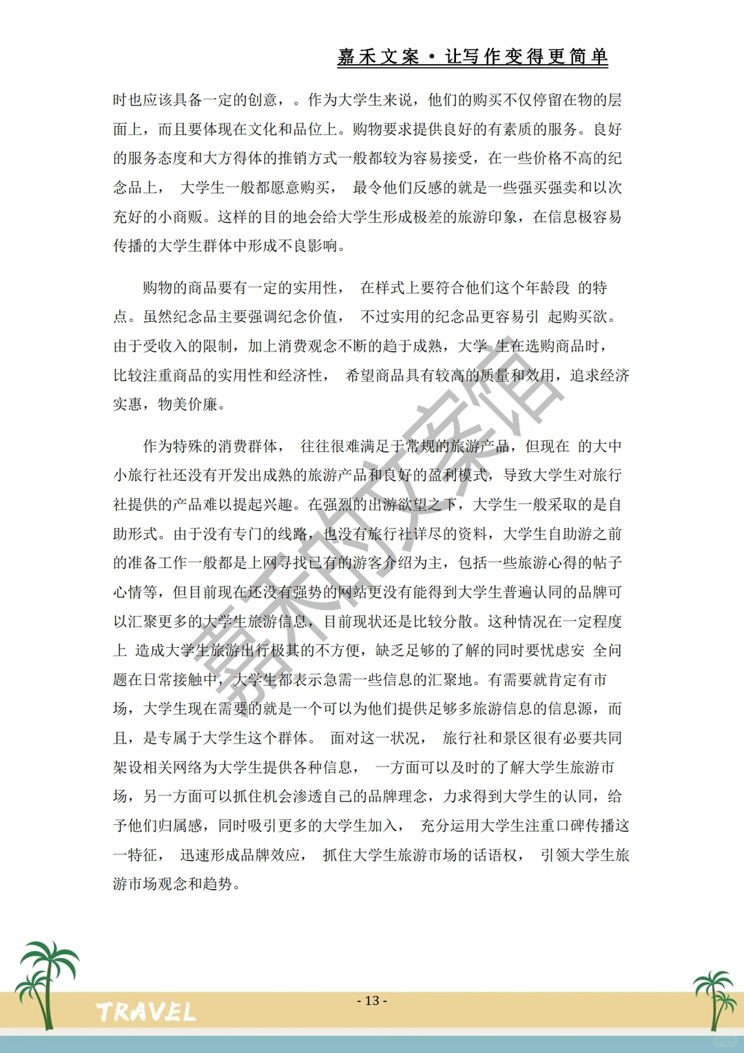 爆款推荐✅关于旅游市场的调研报告?