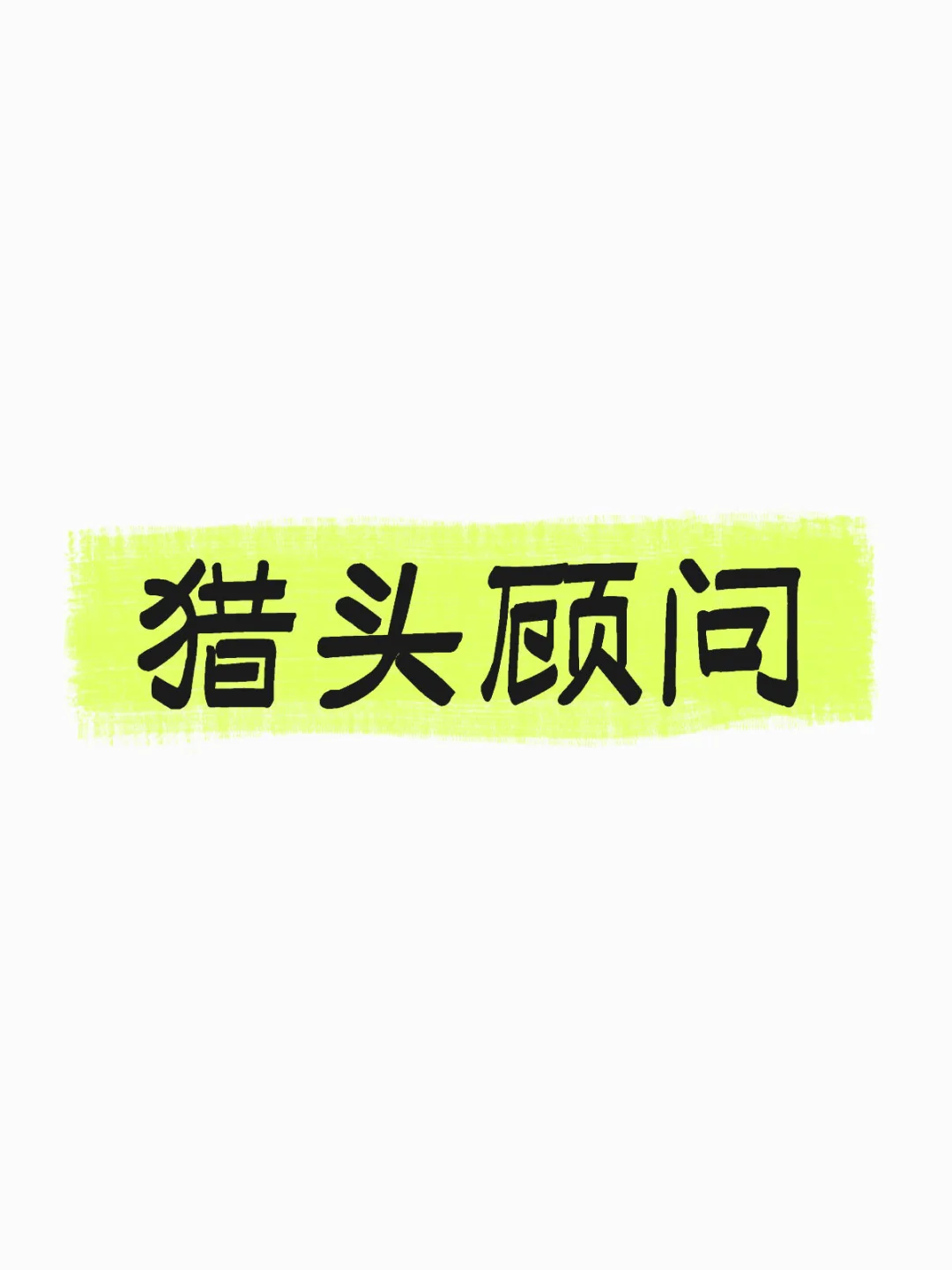 高薪猎头顾问