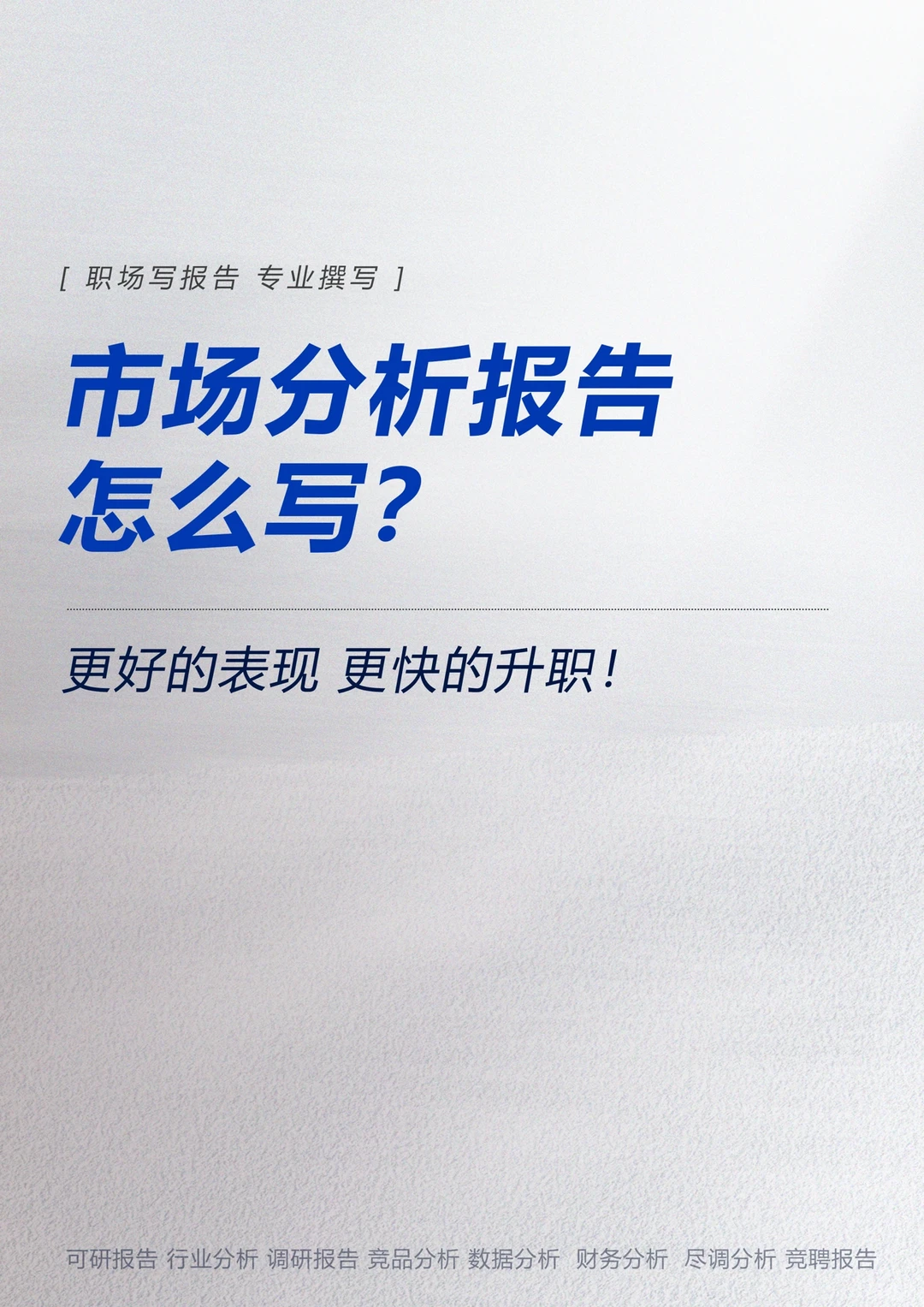 市场分析报告怎么写？