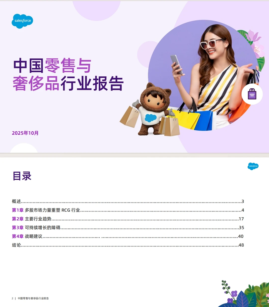 《2025中国零售与奢侈品行业报告》