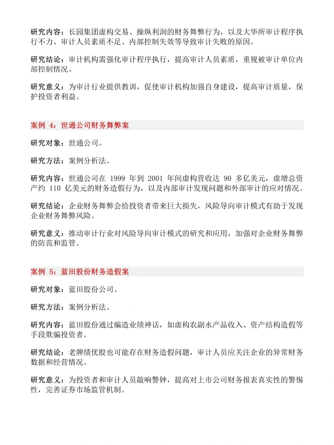 财会生❗32个财会专业审计风险案例公司推荐