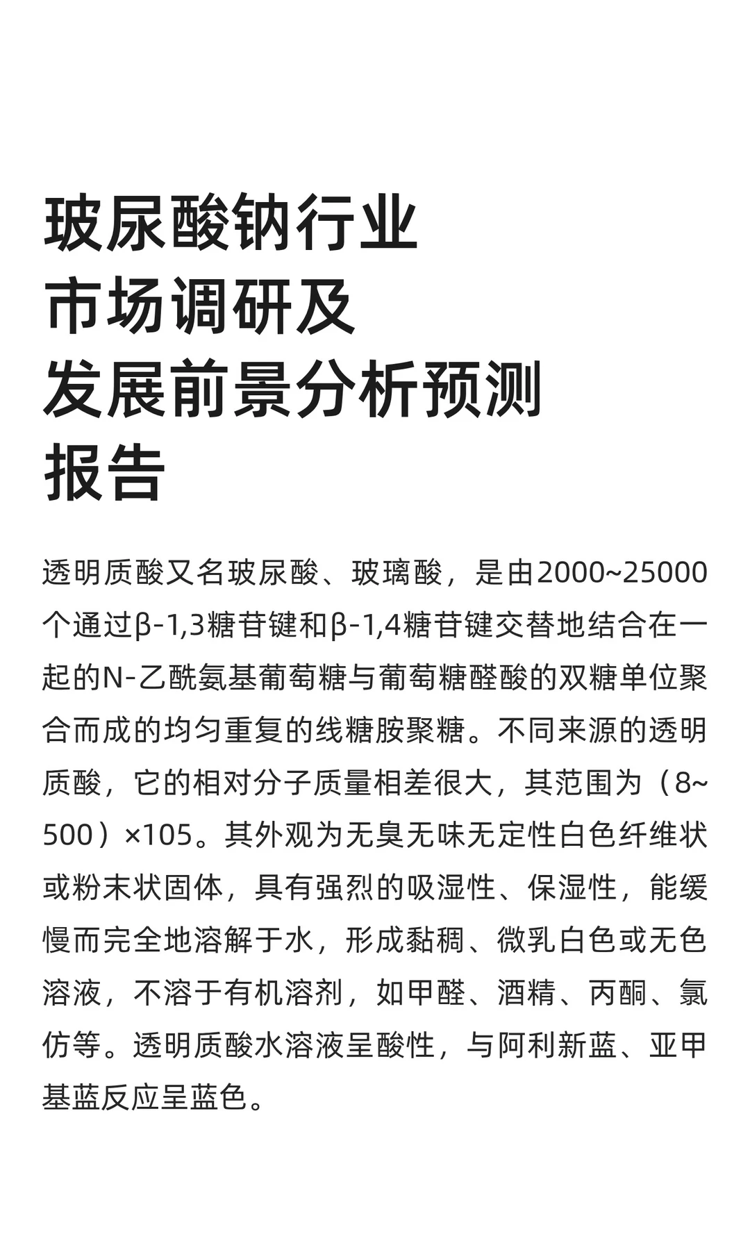 玻尿酸钠行业市场调研及发展前景分析预测