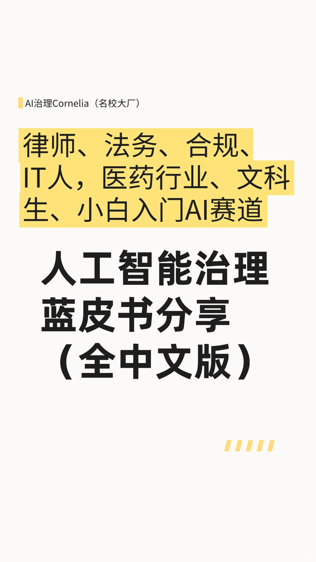 入門AI 赛道：人工智能治理蓝皮书全中文版