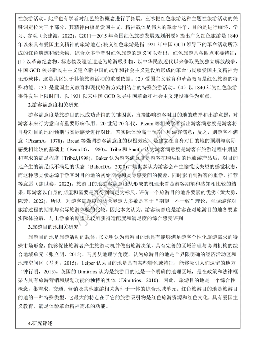 原来这才是导师喜欢的旅游管理开题报告