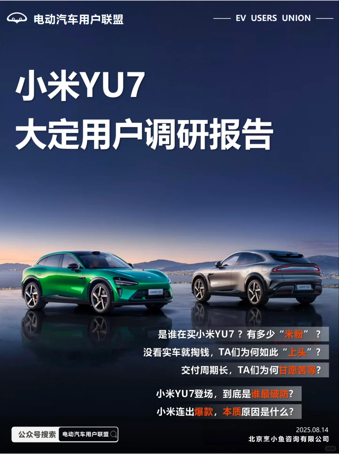 电动汽车用户联盟小米YU7大定用户调研报告